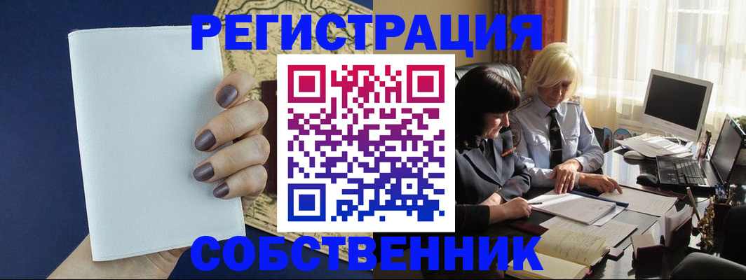 временная регистрация собственник в Долинске